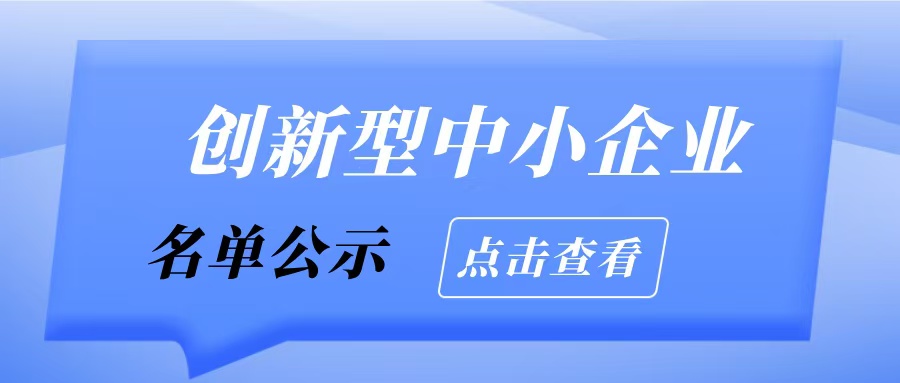 廣州市工業(yè)和信息化局關(guān)于2025年通過評(píng)價(jià)（復(fù)核）創(chuàng)新型中小企業(yè)名單的擬公示